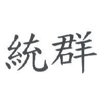 統群