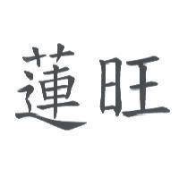 蓮旺