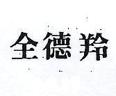 全德羚