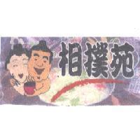 相撲苑及圖