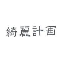 綺麗計