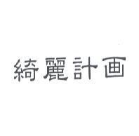 綺麗計