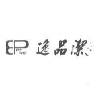 逸品潔 EP EASY PURE 及圖
