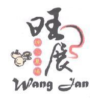 旺展埔心農場及圖 WANG JAN