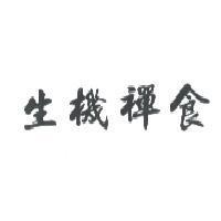 生機禪食