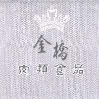 金橋肉類食品及圖