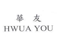 華友 HWUA YOU