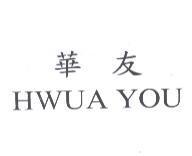 華友 HWUA YOU
