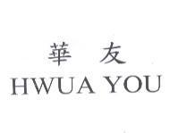 華友 HWUA YOU