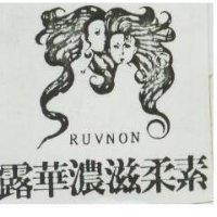 露華濃滋柔素及圖 RUVNON