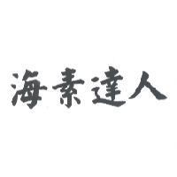 海素達人