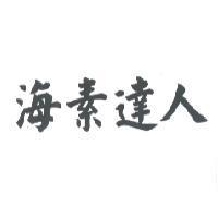 海素達人