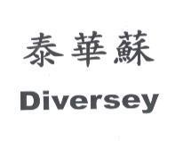 泰華蘇 Diversey