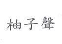 柚子聲
