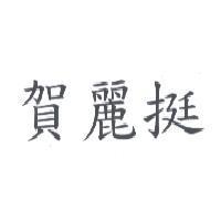 賀麗挺