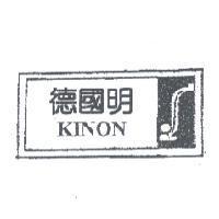 德國明 KINON 及圖