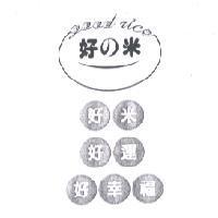好 の 米好米好運好幸福及圖