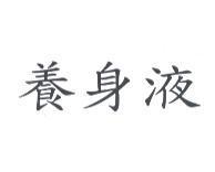 養身液