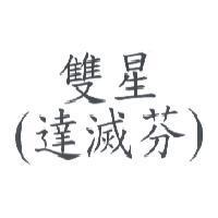 雙星達滅芬及圖