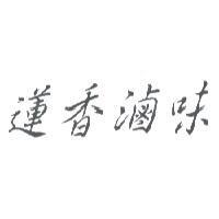 蓮香滷味