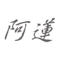 阿蓮