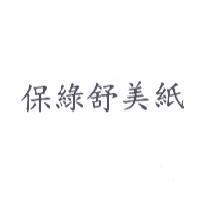 保綠舒美紙