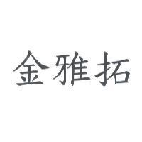 金雅拓