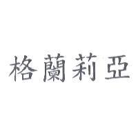 格蘭莉亞