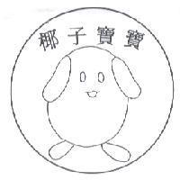 椰子寶寶及圖