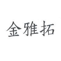 金雅拓
