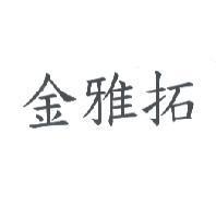 金雅拓