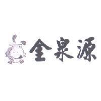 金泉源及圖