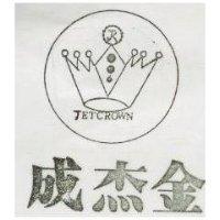 成杰金 JETCROWN 及圖