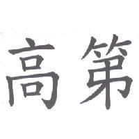 高第