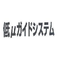 低 μガイドシステム