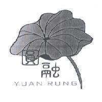圓融 YUAN RUNG 及圖