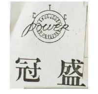 冠盛 CTC POWER 及圖