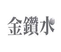 金鑽水