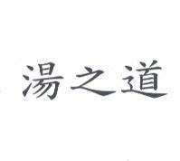 湯之道