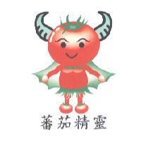 蕃茄精靈及圖