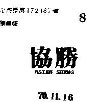 協勝 HSIEN SHENG 
