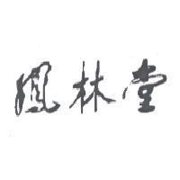 鳳林堂