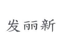 髮麗新