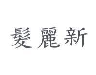 髮麗新
