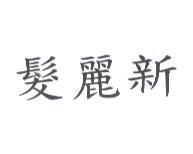 髮麗新