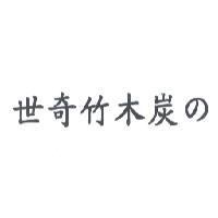 世奇竹木炭 の