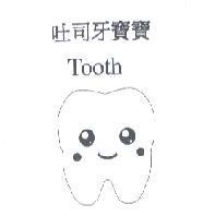 吐司牙寶寶 Tooth 及圖