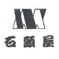石頭屋及圖