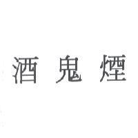 酒鬼煙