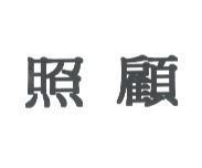 照顧